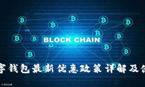 福州数字钱包最新优惠政策详解及使用技巧