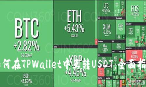 如何在TPWallet中互转USDT：全面指南