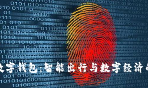 比亚迪唐数字钱包：智能出行与数字经济的完美结合