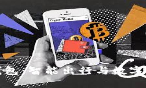 比亚迪唐数字钱包：智能出行与数字经济的完美结合