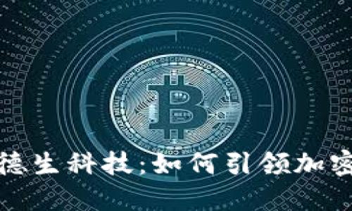 数字硬钱包龙头德生科技：如何引领加密货币安全新纪元