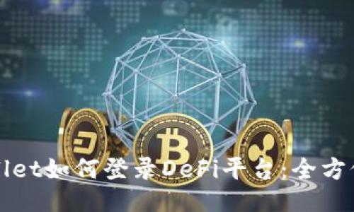 TPWallet如何登录DeFi平台：全方位指南