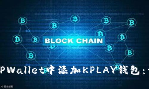 如何在TPWallet中添加KPLAY钱包：详细指南