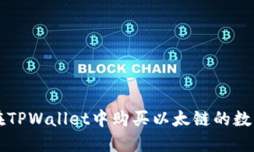 如何在TPWallet中购买以太链的数字货币