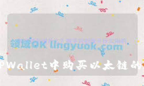 如何在TPWallet中购买以太链的数字货币