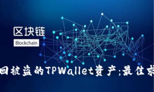 如何追踪和找回被盗的TPWallet资产：最佳求助途径与建议
