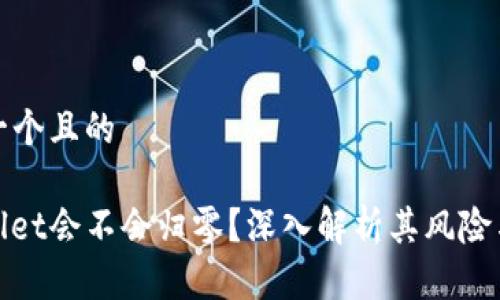 思考一个且的

tpwallet会不会归零？深入解析其风险与前景