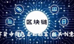 2023年最佳数字货币钱包名