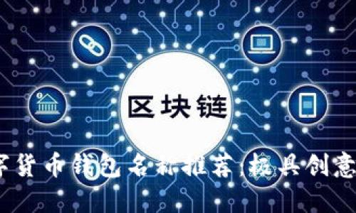 2023年最佳数字货币钱包名称推荐：极具创意与吸引力的选择