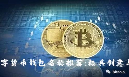 2023年最佳数字货币钱包名称推荐：极具创意与吸引力的选择