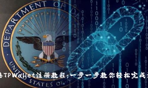 香港TPWallet注册教程：一步一步教你轻松完成注册
