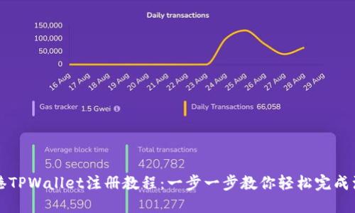香港TPWallet注册教程：一步一步教你轻松完成注册