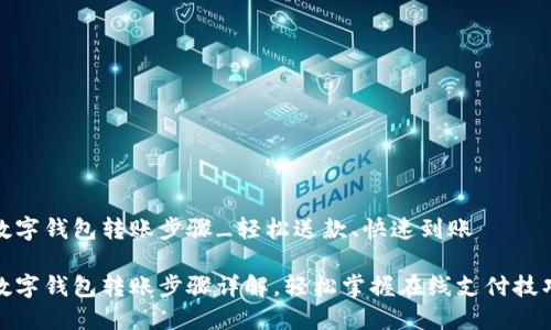 数字钱包转账步骤_轻松送款、快速到账

数字钱包转账步骤详解，轻松掌握在线支付技巧