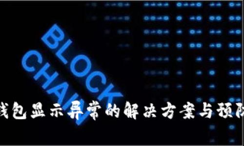 数字钱包显示异常的解决方案与预防措施