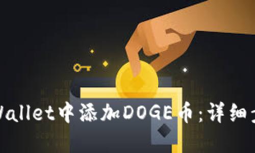 和标签

如何在TPWallet中添加DOGE币：详细步骤与技巧