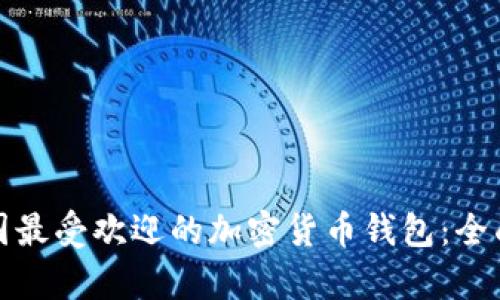 在泰国最受欢迎的加密货币钱包：全面指南