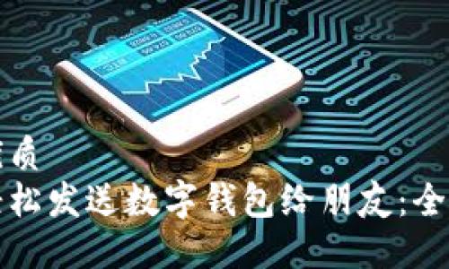 且的优质
如何轻松发送数字钱包给朋友：全面指南