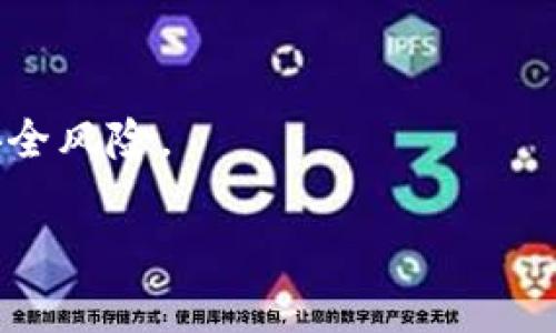    TPWallet的币可以兑换吗？全方位解析与操作指南  / 

 guanjianci  TPWallet, 数字货币, 资产兑换, 加密钱包  /guanjianci 

 引言 
 随着数字资产市场的迅速发展，越来越多的用户开始使用加密钱包来管理和兑换他们的数字货币。TPWallet作为一款知名的数字货币钱包，凭借其安全、便捷的特点，吸引了大量用户。然而，许多用户在使用TPWallet时常常会产生疑问：TPWallet的币可以兑换吗？本文将深入探讨TPWallet的币兑换功能，帮助用户更好地理解其操作流程以及注意事项。 

 TPWallet简介 
 TPWallet是一款多功能的数字资产钱包，支持多种主流及小众加密货币的存储和交易。用户不仅可以在TPWallet中安全存储资产，还可以进行币种交换、转账等操作。TPWallet的设计旨在简化用户的操作体验，让数字货币的管理变得更加方便。 

 TPWallet的币兑换功能 
 TPWallet确实提供币兑换功能，用户可以在应用内通过简单的步骤将一种加密货币兑换为另一种。这个功能让用户能够灵活地管理自己的资产，适应市面上不断变化的投资策略。值得注意的是，TPWallet通常会与多个交易平台或去中心化交易所（DEX）对接，用户可以选择最优的兑换路径以获得最佳的汇率。 

 如何在TPWallet上进行币兑换？ 
 在TPWallet上进行币兑换的步骤相对简单，以下是详细的操作流程：

ol
  listrong打开TPWallet应用：/strong用户需确保自己已经安装了TPWallet，并且成功创建了钱包账户。/li
  listrong选择“兑换”功能：/strong在主界面上找到“兑换”或“Swap”选项，点击进入兑换页面。/li
  listrong选择兑换币种：/strong用户需要选择要兑换的币种及目标币种，系统将显示当前的兑换汇率。/li
  listrong输入兑换数量：/strong用户需输入想要兑换的数量，系统会自动计算出目标币种的数量。/li
  listrong确认交易：/strong核对信息无误后，点击“确认”进行交易。系统将会提示用户输入密码或进行其它必要的安全验证。/li
  listrong完成交易：/strong交易完成后，用户可以在资产页面查看新的币种余额。/li
/ol

 币兑换中的交易费用 
 在进行币兑换时，TPWallet会收取一定的交易费用。需要注意的是，交易费用的高低与所选择的币种、当前网络拥堵程度及市场行情有关。一般来说，用户可以在兑换页面查看实时的交易费用，并在确认交易前了解所有相关费用。建议用户在兑换之前做好预算，以避免不必要的损失。 

 币兑换时常见的问题 
 用户在进行币兑换时可能会遇到一些常见问题，包括但不限于：交易延迟、汇率波动、资产丢失等。对于这些问题，TPWallet提供了相应的支持和解决办法。用户可以在应用内的帮助中心找到FAQ，或通过客服渠道进行咨询。了解这些常见问题及其解决办法，可以帮助用户妥善处理潜在的交易风险。 

 总结 
 总的来说，TPWallet作为一种便捷的数字货币钱包，确实提供币种兑换功能，用户可以通过简单的步骤完成资产的管理与转换。用户在进行币兑换时，需注意交易费用，并对市场波动保持敏感。希望以上内容能帮助您更好地使用TPWallet进行币种兑换，您的数字资产管理。

 常见问题解答 

 1. TPWallet支持哪些币种兑换？ 
 TPWallet支持多种主流和小众的币种兑换，包括但不限于比特币（BTC）、以太坊（ETH）、瑞波币（XRP）等。这个多样性使得用户能够进行更灵活的投资策略。 

 2. 兑换的汇率是如何确定的？ 
 汇率由TPWallet与多个交易所和市场数据提供商结合实时数据自动计算。用户在兑换前可以查看当前汇率，以决定是否进行交易。 

 3. 兑换后资金多久能到账？ 
 兑换完成后，资金通常会在几分钟内到账，但具体时间可能会受到网络繁忙情况的影响。一般来说，用户可以在资产页面实时查看交易状态。 

 4. 如果在兑换时出现问题，我该怎么处理？ 
 如果用户在兑换过程中遇到问题，可以通过TPWallet内的帮助中心查阅常见问题，或通过客服联系专业人员进行求助。 

 5. 兑换后能否撤回交易？ 
 一旦交易完成，通常是无法撤回的。因此，用户在确认交易前需要仔细核对所有信息，以避免不必要的损失。 

 6. 使用TPWallet进行币兑换的安全性如何？ 
 TPWallet重视用户的安全，采用多种技术手段保障用户资产的安全性。同时，用户也需要采取适当的安全措施，如使用强密码和启用双重身份验证，以进一步减少安全风险。 

通过以上信息，希望能够帮助用户更全面地了解TPWallet的币兑换功能及相关注意事项，您的数字资产管理体验。整体内容约3700个字。