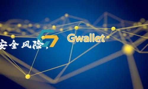    TPWallet的币可以兑换吗？全方位解析与操作指南  / 

 guanjianci  TPWallet, 数字货币, 资产兑换, 加密钱包  /guanjianci 

 引言 
 随着数字资产市场的迅速发展，越来越多的用户开始使用加密钱包来管理和兑换他们的数字货币。TPWallet作为一款知名的数字货币钱包，凭借其安全、便捷的特点，吸引了大量用户。然而，许多用户在使用TPWallet时常常会产生疑问：TPWallet的币可以兑换吗？本文将深入探讨TPWallet的币兑换功能，帮助用户更好地理解其操作流程以及注意事项。 

 TPWallet简介 
 TPWallet是一款多功能的数字资产钱包，支持多种主流及小众加密货币的存储和交易。用户不仅可以在TPWallet中安全存储资产，还可以进行币种交换、转账等操作。TPWallet的设计旨在简化用户的操作体验，让数字货币的管理变得更加方便。 

 TPWallet的币兑换功能 
 TPWallet确实提供币兑换功能，用户可以在应用内通过简单的步骤将一种加密货币兑换为另一种。这个功能让用户能够灵活地管理自己的资产，适应市面上不断变化的投资策略。值得注意的是，TPWallet通常会与多个交易平台或去中心化交易所（DEX）对接，用户可以选择最优的兑换路径以获得最佳的汇率。 

 如何在TPWallet上进行币兑换？ 
 在TPWallet上进行币兑换的步骤相对简单，以下是详细的操作流程：

ol
  listrong打开TPWallet应用：/strong用户需确保自己已经安装了TPWallet，并且成功创建了钱包账户。/li
  listrong选择“兑换”功能：/strong在主界面上找到“兑换”或“Swap”选项，点击进入兑换页面。/li
  listrong选择兑换币种：/strong用户需要选择要兑换的币种及目标币种，系统将显示当前的兑换汇率。/li
  listrong输入兑换数量：/strong用户需输入想要兑换的数量，系统会自动计算出目标币种的数量。/li
  listrong确认交易：/strong核对信息无误后，点击“确认”进行交易。系统将会提示用户输入密码或进行其它必要的安全验证。/li
  listrong完成交易：/strong交易完成后，用户可以在资产页面查看新的币种余额。/li
/ol

 币兑换中的交易费用 
 在进行币兑换时，TPWallet会收取一定的交易费用。需要注意的是，交易费用的高低与所选择的币种、当前网络拥堵程度及市场行情有关。一般来说，用户可以在兑换页面查看实时的交易费用，并在确认交易前了解所有相关费用。建议用户在兑换之前做好预算，以避免不必要的损失。 

 币兑换时常见的问题 
 用户在进行币兑换时可能会遇到一些常见问题，包括但不限于：交易延迟、汇率波动、资产丢失等。对于这些问题，TPWallet提供了相应的支持和解决办法。用户可以在应用内的帮助中心找到FAQ，或通过客服渠道进行咨询。了解这些常见问题及其解决办法，可以帮助用户妥善处理潜在的交易风险。 

 总结 
 总的来说，TPWallet作为一种便捷的数字货币钱包，确实提供币种兑换功能，用户可以通过简单的步骤完成资产的管理与转换。用户在进行币兑换时，需注意交易费用，并对市场波动保持敏感。希望以上内容能帮助您更好地使用TPWallet进行币种兑换，您的数字资产管理。

 常见问题解答 

 1. TPWallet支持哪些币种兑换？ 
 TPWallet支持多种主流和小众的币种兑换，包括但不限于比特币（BTC）、以太坊（ETH）、瑞波币（XRP）等。这个多样性使得用户能够进行更灵活的投资策略。 

 2. 兑换的汇率是如何确定的？ 
 汇率由TPWallet与多个交易所和市场数据提供商结合实时数据自动计算。用户在兑换前可以查看当前汇率，以决定是否进行交易。 

 3. 兑换后资金多久能到账？ 
 兑换完成后，资金通常会在几分钟内到账，但具体时间可能会受到网络繁忙情况的影响。一般来说，用户可以在资产页面实时查看交易状态。 

 4. 如果在兑换时出现问题，我该怎么处理？ 
 如果用户在兑换过程中遇到问题，可以通过TPWallet内的帮助中心查阅常见问题，或通过客服联系专业人员进行求助。 

 5. 兑换后能否撤回交易？ 
 一旦交易完成，通常是无法撤回的。因此，用户在确认交易前需要仔细核对所有信息，以避免不必要的损失。 

 6. 使用TPWallet进行币兑换的安全性如何？ 
 TPWallet重视用户的安全，采用多种技术手段保障用户资产的安全性。同时，用户也需要采取适当的安全措施，如使用强密码和启用双重身份验证，以进一步减少安全风险。 

通过以上信息，希望能够帮助用户更全面地了解TPWallet的币兑换功能及相关注意事项，您的数字资产管理体验。整体内容约3700个字。