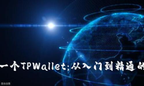 如何开发一个TPWallet：从入门到精通的完整指南