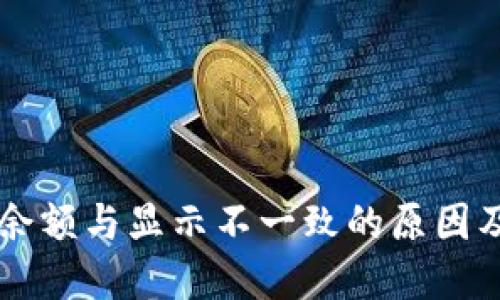 TPWallet余额与显示不一致的原因及解决方案