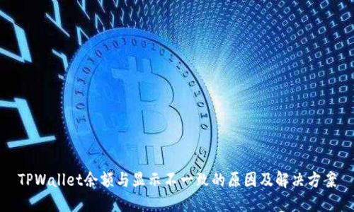 TPWallet余额与显示不一致的原因及解决方案