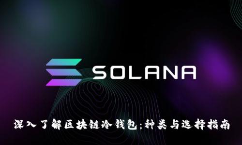 深入了解区块链冷钱包：种类与选择指南