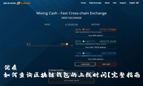 优质
如何查询区块链钱包的上线时间？完整指南