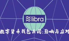 邮政数字货币钱包关闭：