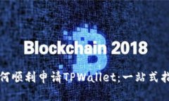 如何顺利申请TPWallet：一站
