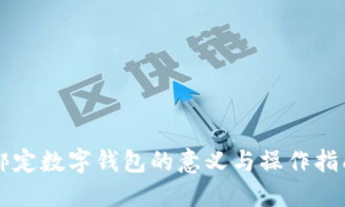 绑定数字钱包的意义与操作指南