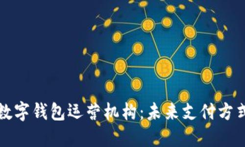 深入了解数字钱包运营机构：未来支付方式的变革者