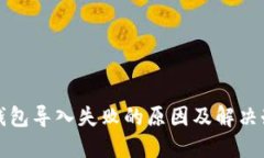 TP钱包导入失败的原因及解