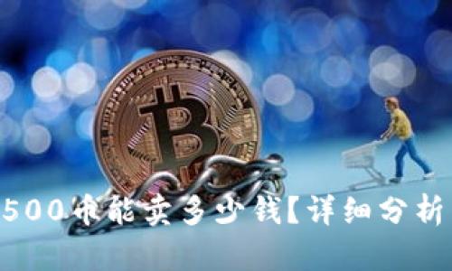 TPWallet 500币能卖多少钱？详细分析与市场展望