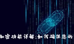 :抖音钱包加密功能详解：