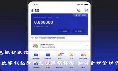 数字钱包微信充值限额

2023年数字钱包微信充值限额详解：如何合理管理你的资金