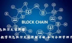 数字钱包微信充值限额2