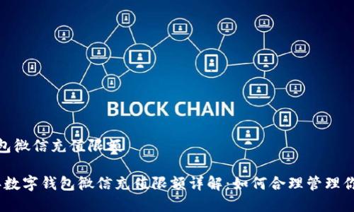 数字钱包微信充值限额

2023年数字钱包微信充值限额详解：如何合理管理你的资金