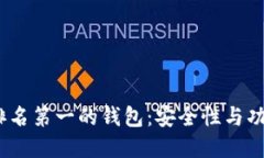 2023年区块链排名第一的钱