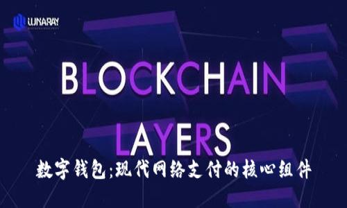 数字钱包：现代网络支付的核心组件