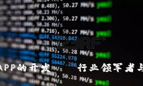 数字钱包APP的开发——行业领军者与热门选择