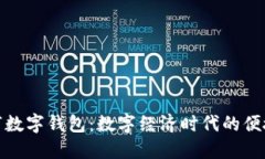 徐州市数字钱包：数字经