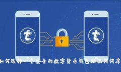 如何选择一个安全的数字