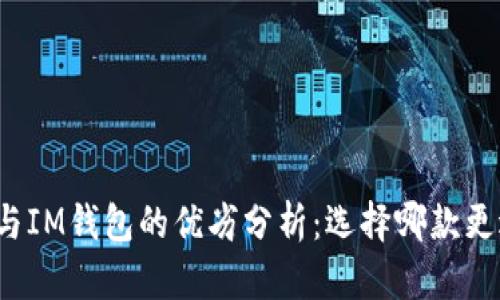 TP钱包与IM钱包的优劣分析：选择哪款更适合你？