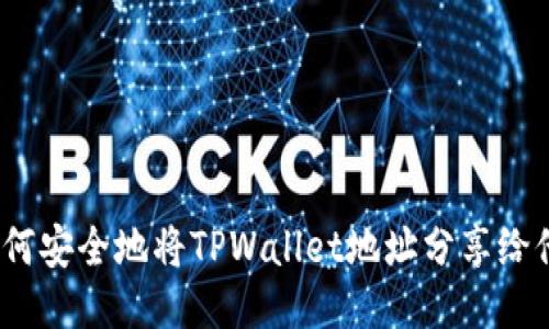  如何安全地将TPWallet地址分享给他人