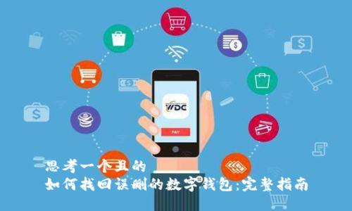 思考一个且的  
如何找回误删的数字钱包：完整指南