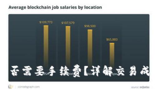 TPWallet币币兑换是否需要手续费？详解交易成本与用户关心的因素