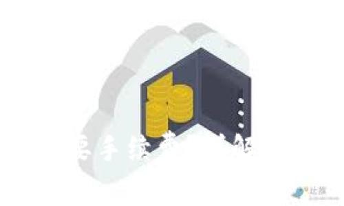 TPWallet币币兑换是否需要手续费？详解交易成本与用户关心的因素