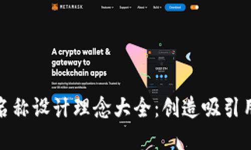 数字钱包名称设计理念大全：创造吸引用户的品牌