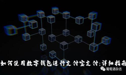 如何使用数字钱包进行支付宝支付：详细指南